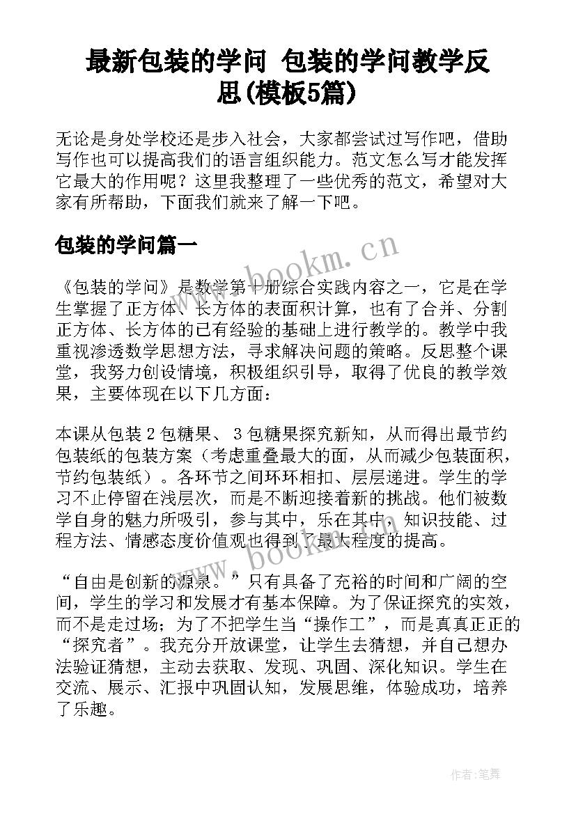 最新包装的学问 包装的学问教学反思(模板5篇)