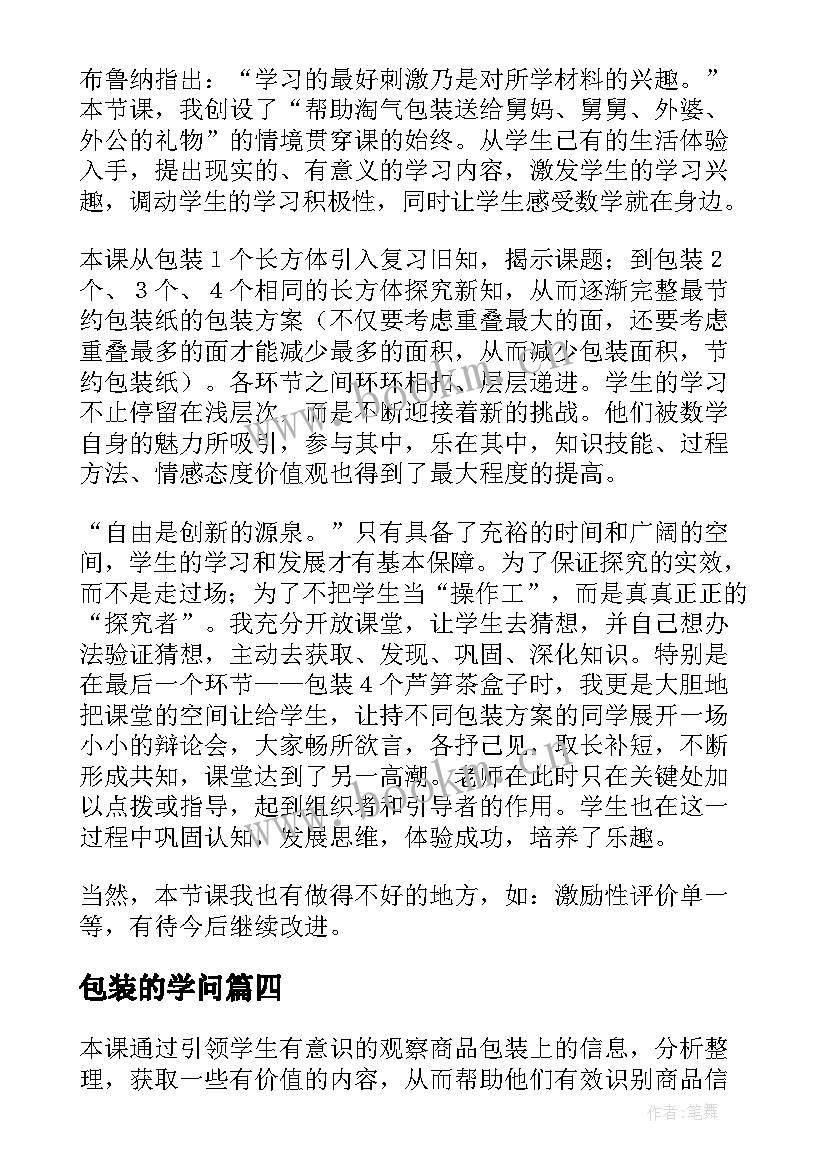 最新包装的学问 包装的学问教学反思(模板5篇)