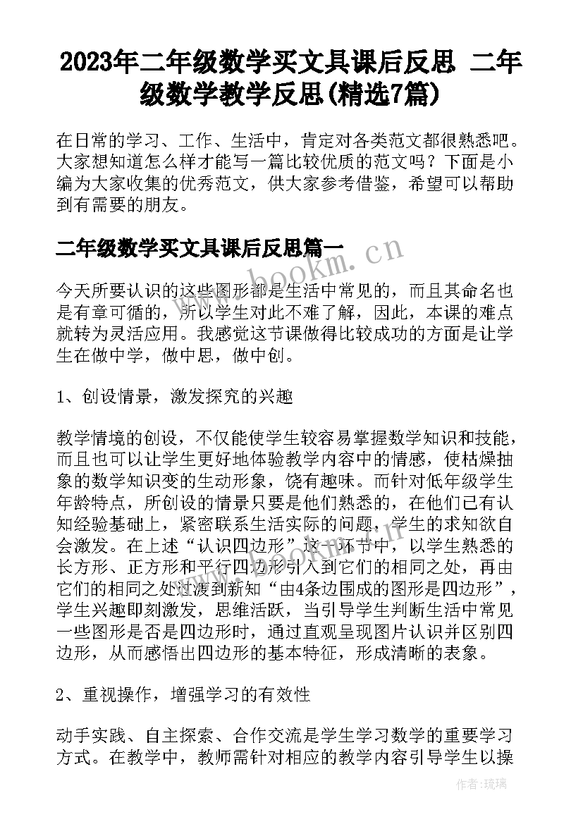 2023年二年级数学买文具课后反思 二年级数学教学反思(精选7篇)