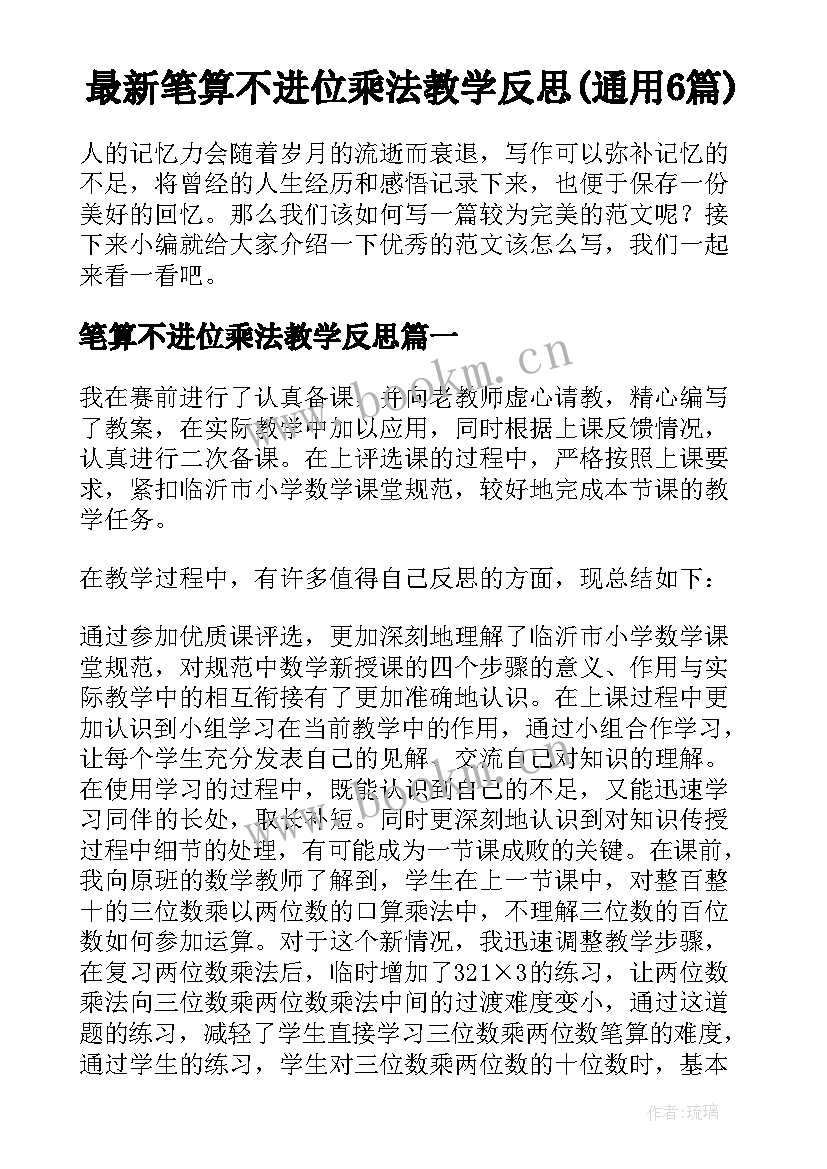 最新笔算不进位乘法教学反思(通用6篇)