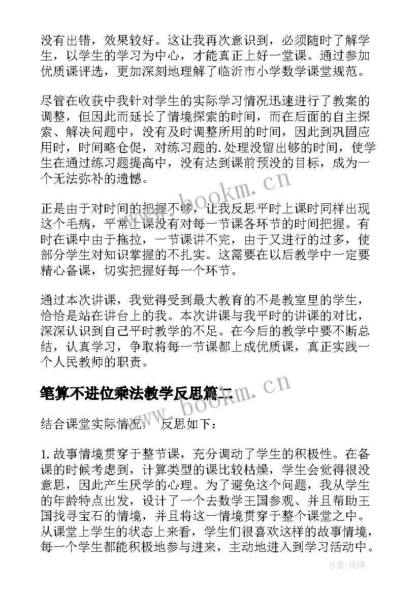 最新笔算不进位乘法教学反思(通用6篇)