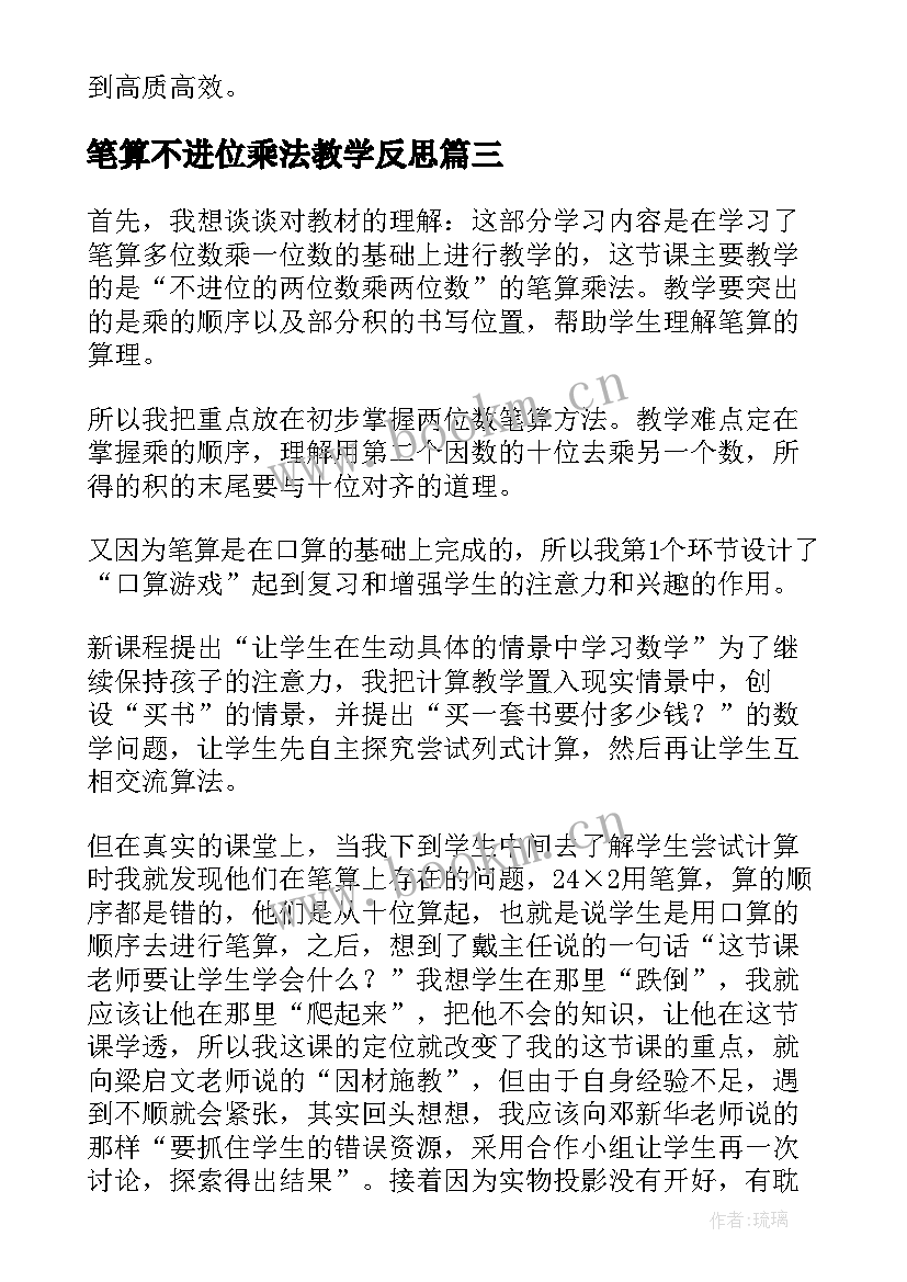 最新笔算不进位乘法教学反思(通用6篇)