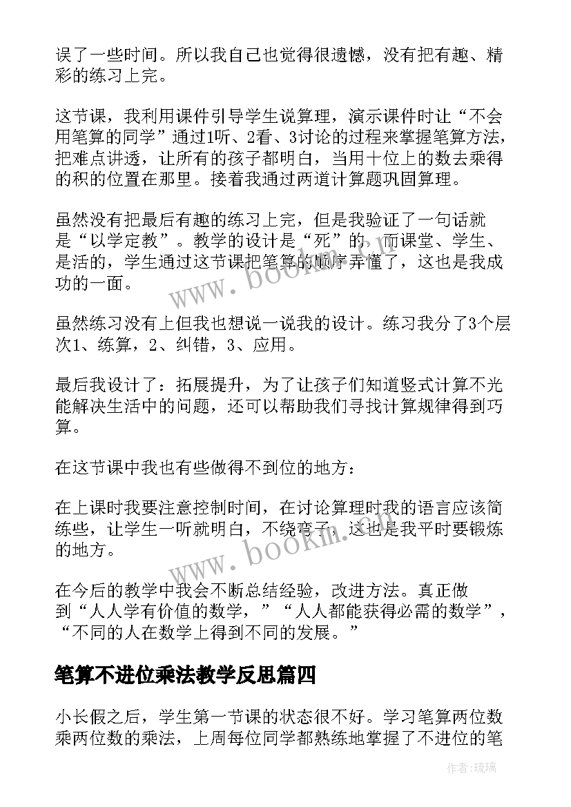 最新笔算不进位乘法教学反思(通用6篇)