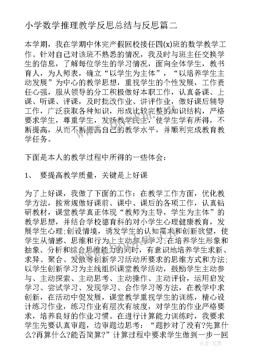 小学数学推理教学反思总结与反思 小学数学教师工作总结小学数学教学反思(精选5篇)