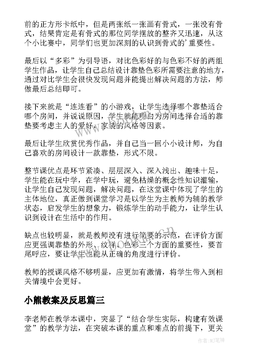 小熊教案及反思 多姿多彩的靠垫教学反思(优质7篇)