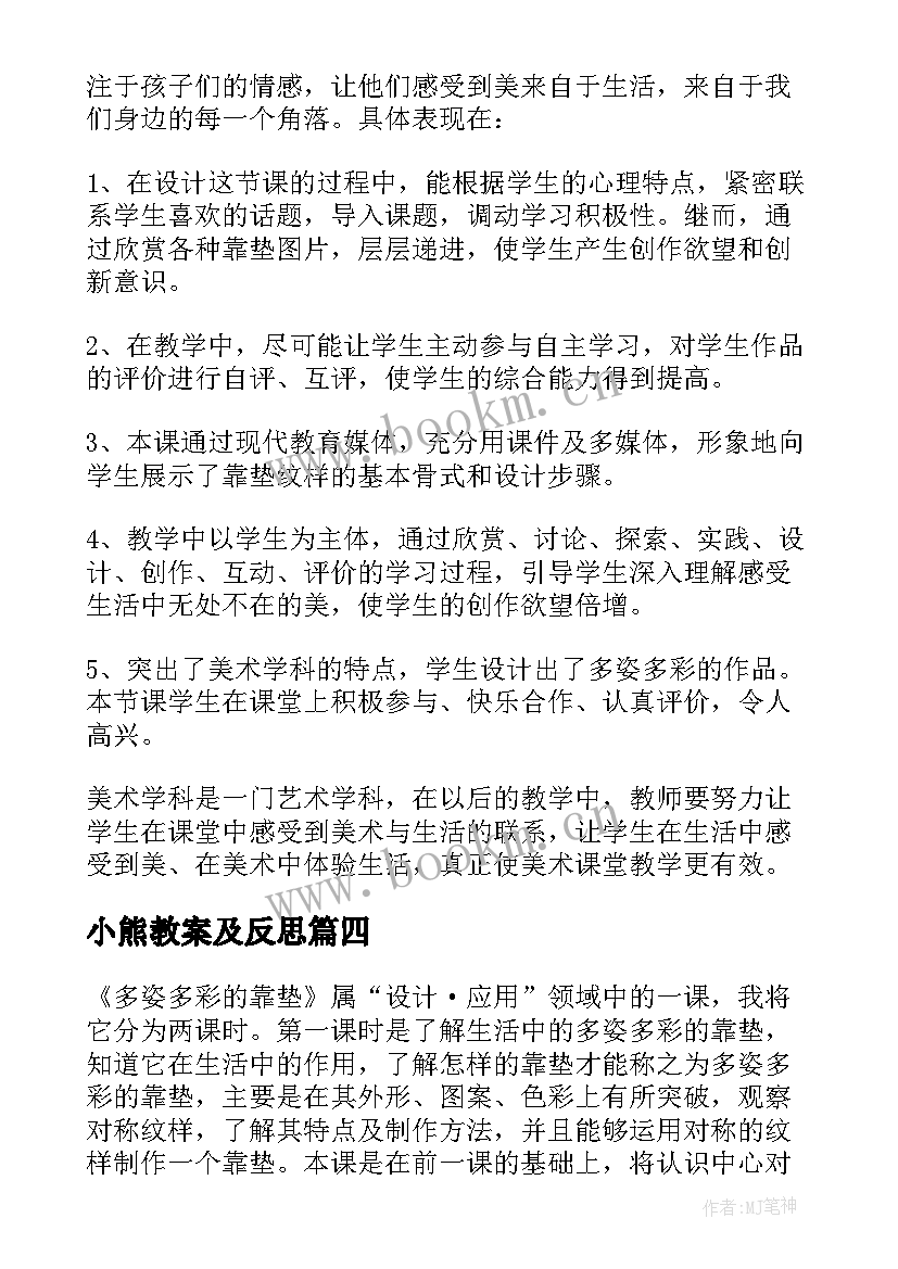 小熊教案及反思 多姿多彩的靠垫教学反思(优质7篇)