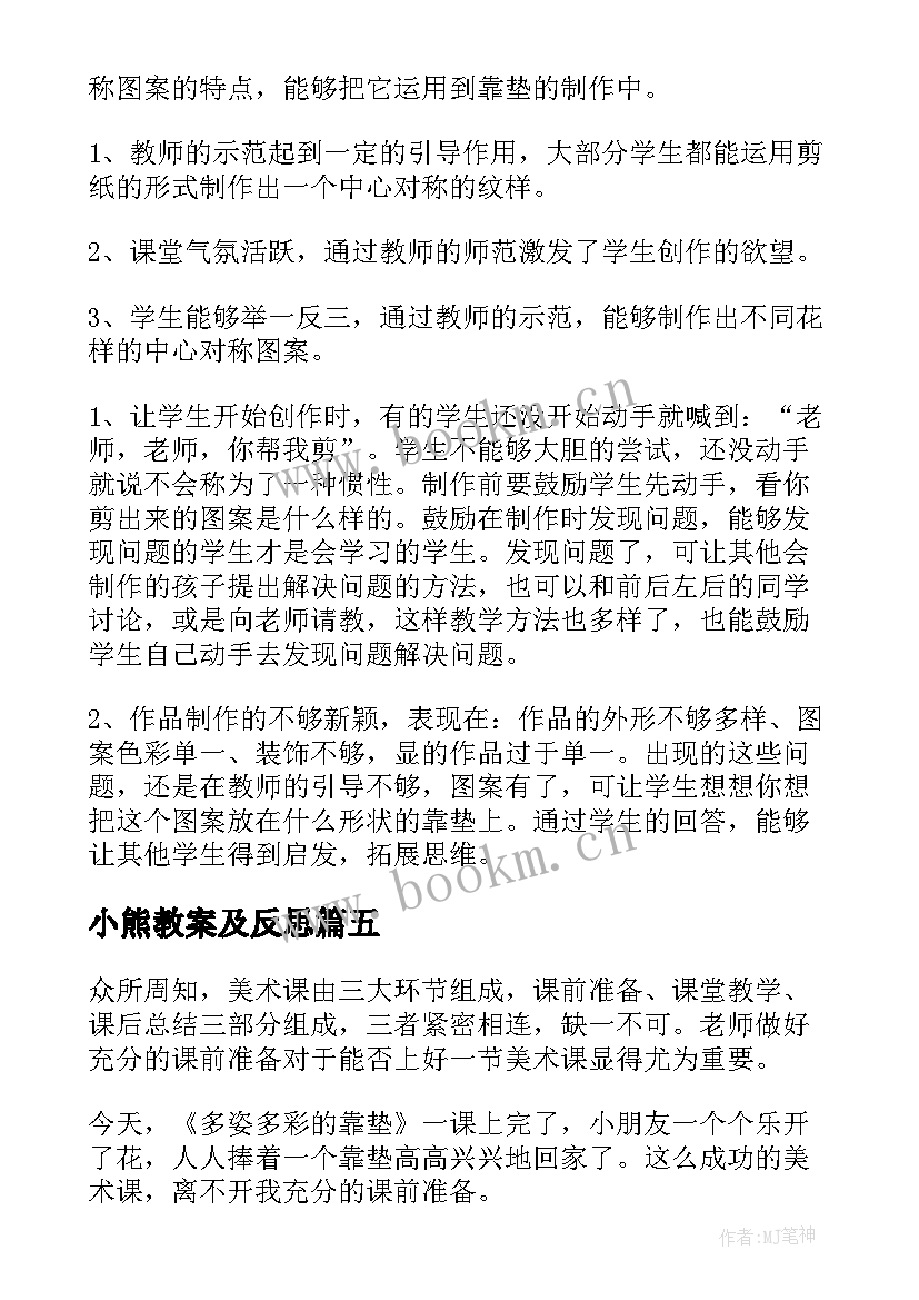 小熊教案及反思 多姿多彩的靠垫教学反思(优质7篇)