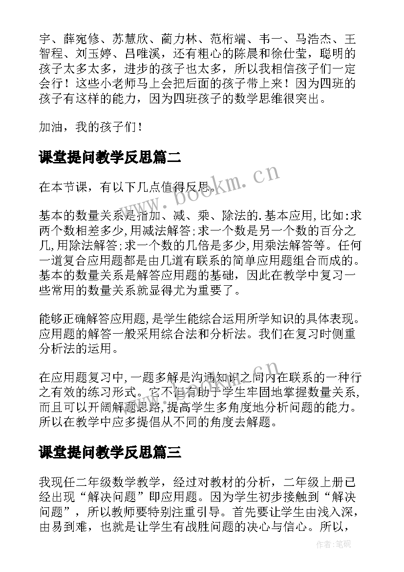 2023年课堂提问教学反思 解决问题教学反思(优秀9篇)