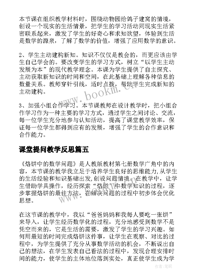 2023年课堂提问教学反思 解决问题教学反思(优秀9篇)