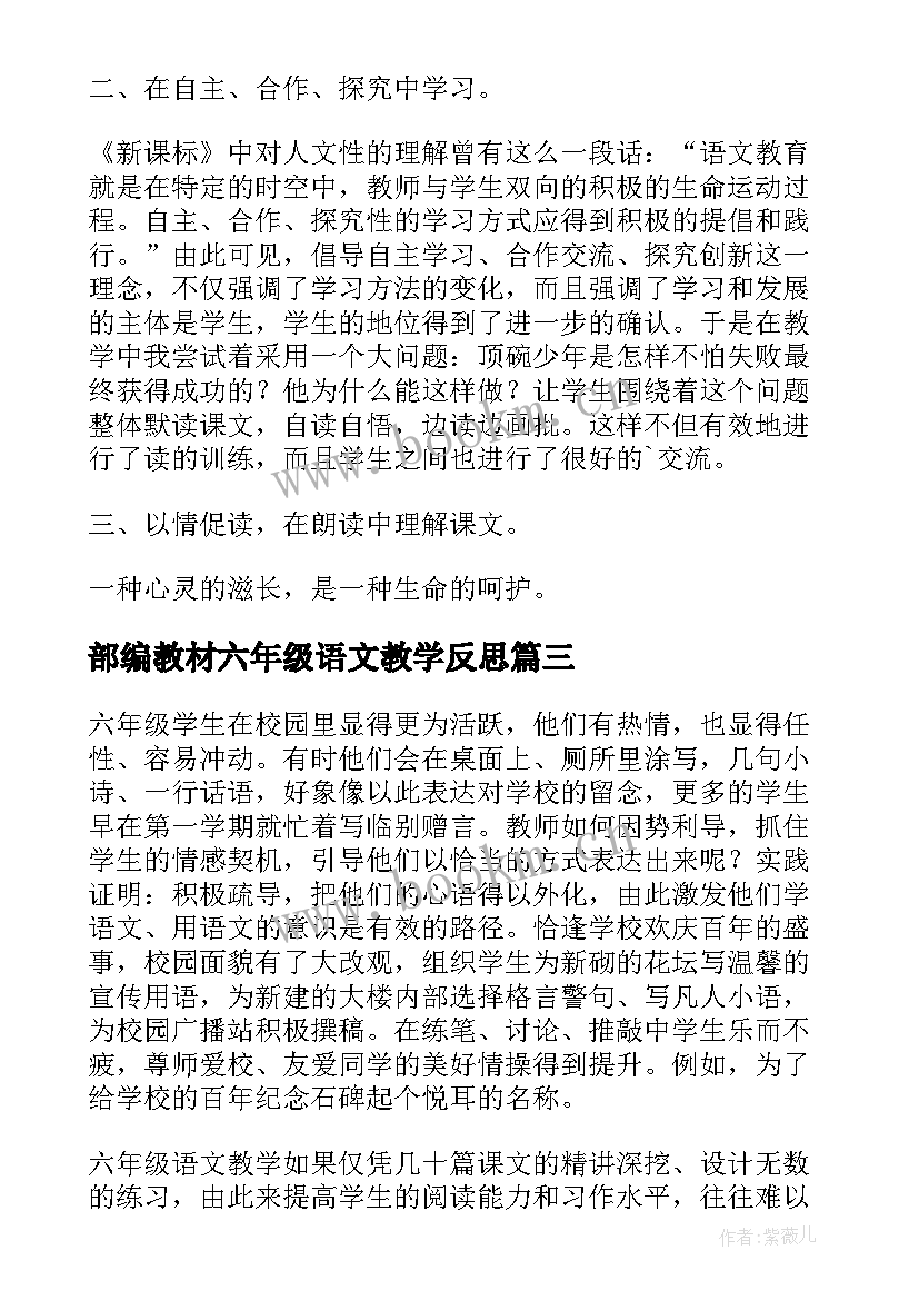 部编教材六年级语文教学反思(汇总10篇)