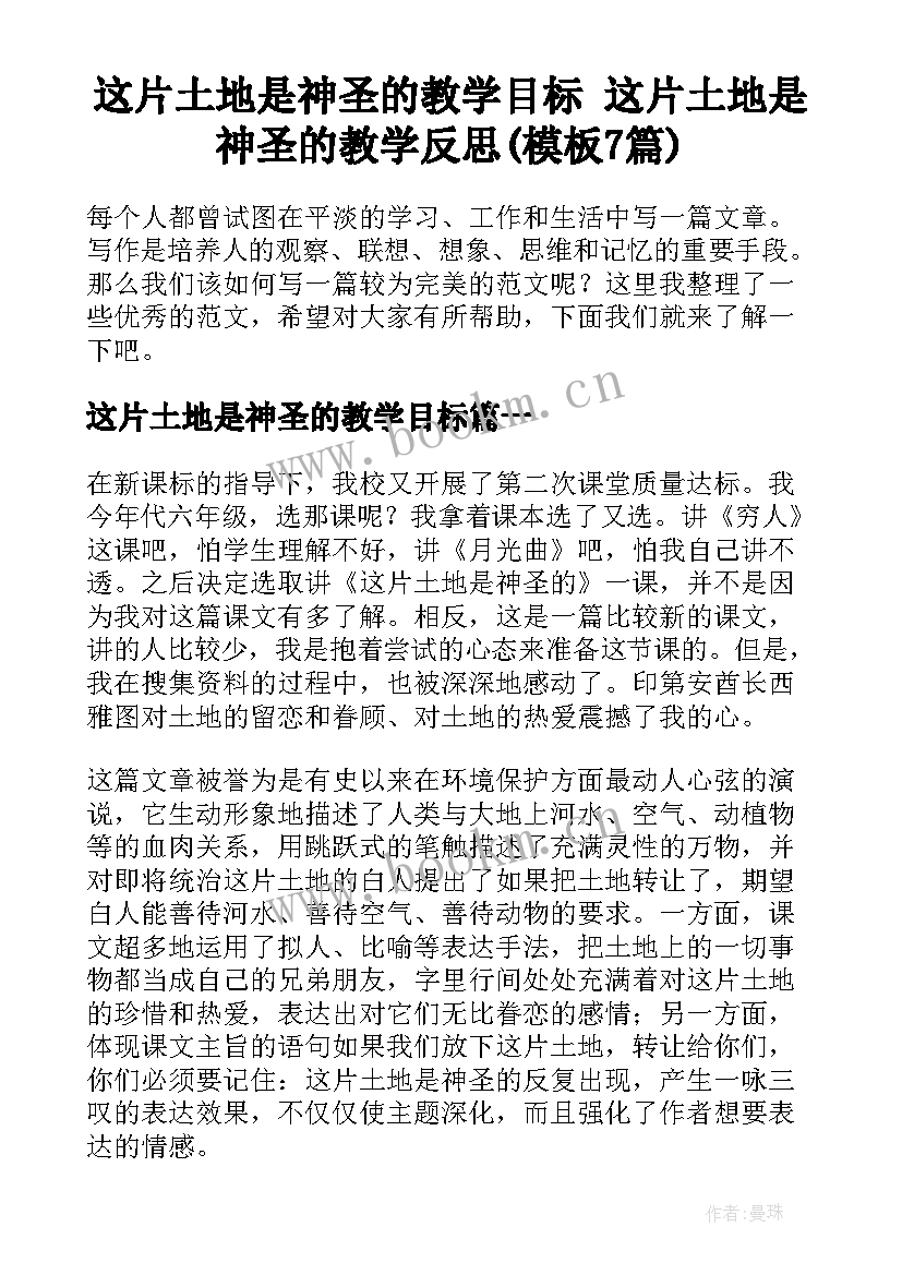 这片土地是神圣的教学目标 这片土地是神圣的教学反思(模板7篇)