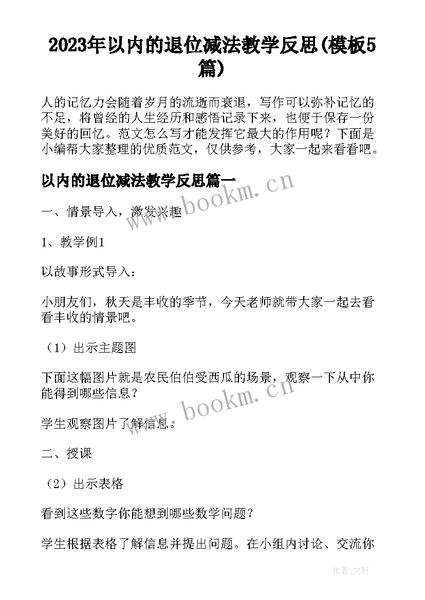 2023年以内的退位减法教学反思(模板5篇)