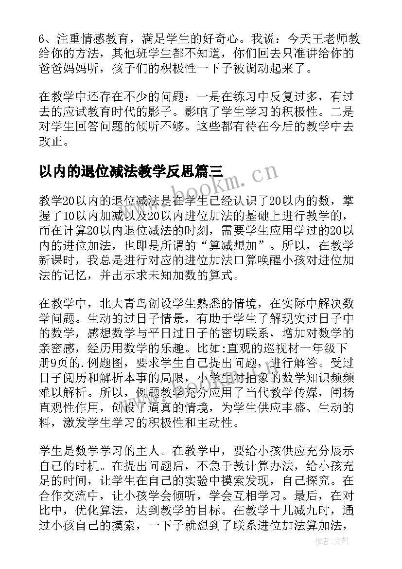 2023年以内的退位减法教学反思(模板5篇)