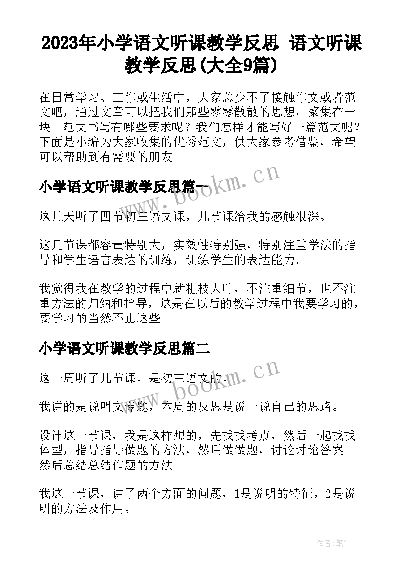 2023年小学语文听课教学反思 语文听课教学反思(大全9篇)