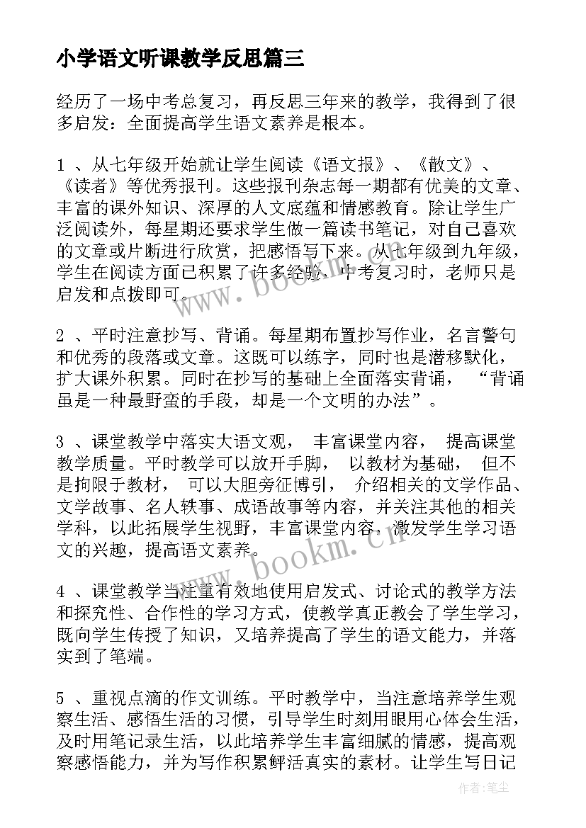 2023年小学语文听课教学反思 语文听课教学反思(大全9篇)