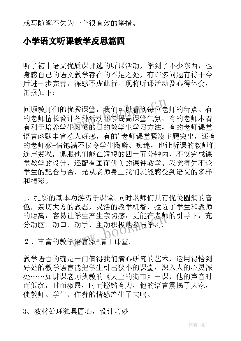 2023年小学语文听课教学反思 语文听课教学反思(大全9篇)