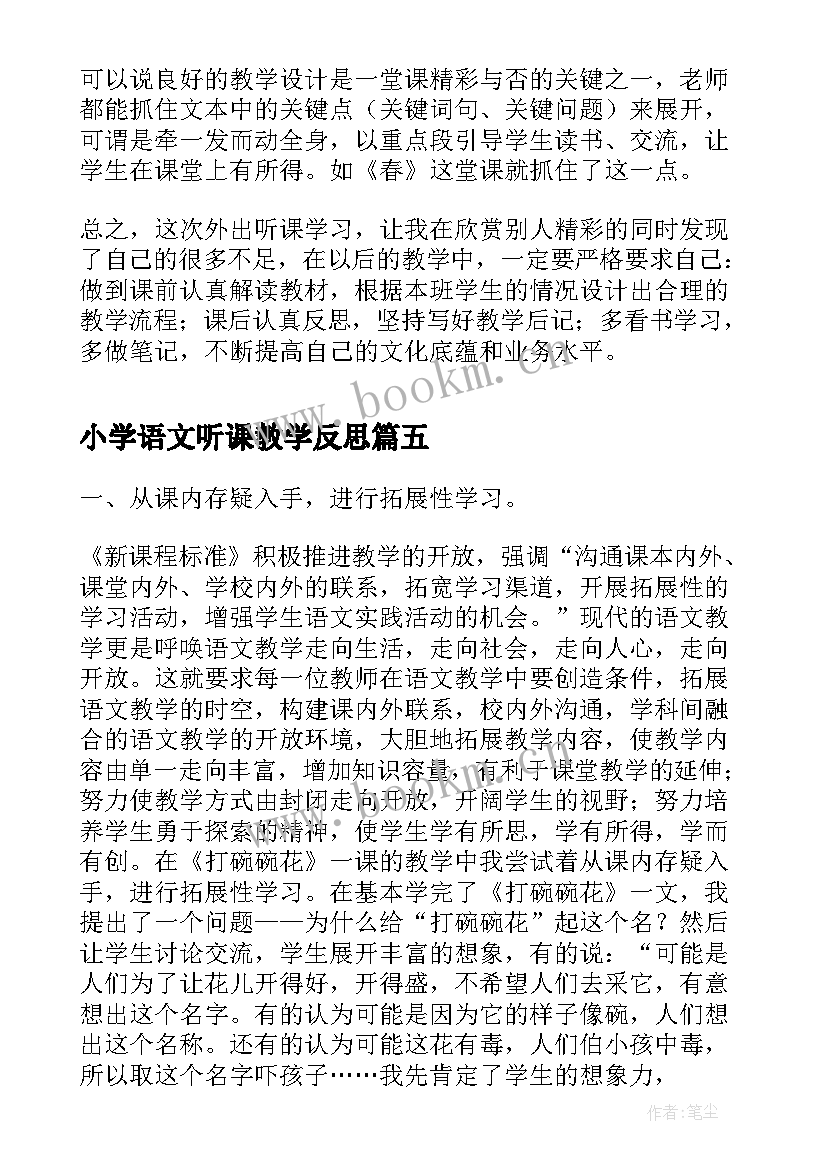 2023年小学语文听课教学反思 语文听课教学反思(大全9篇)