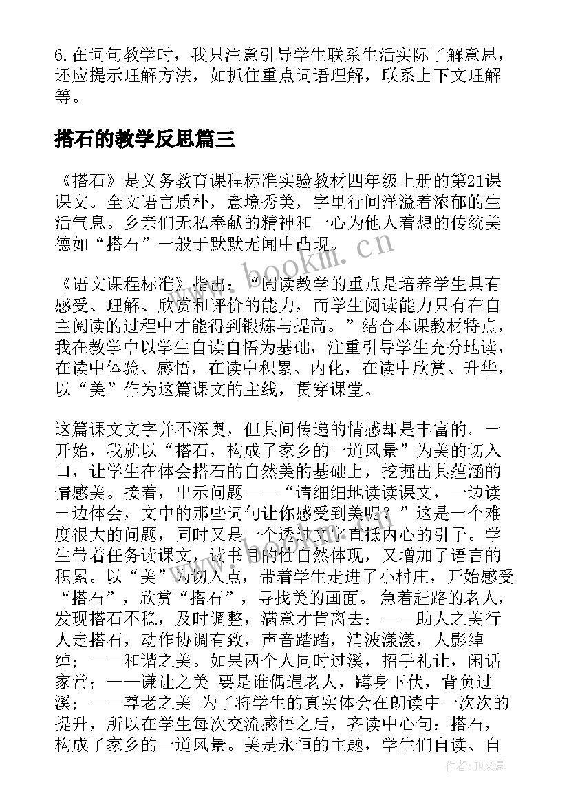 2023年搭石的教学反思 搭石教学反思(汇总8篇)