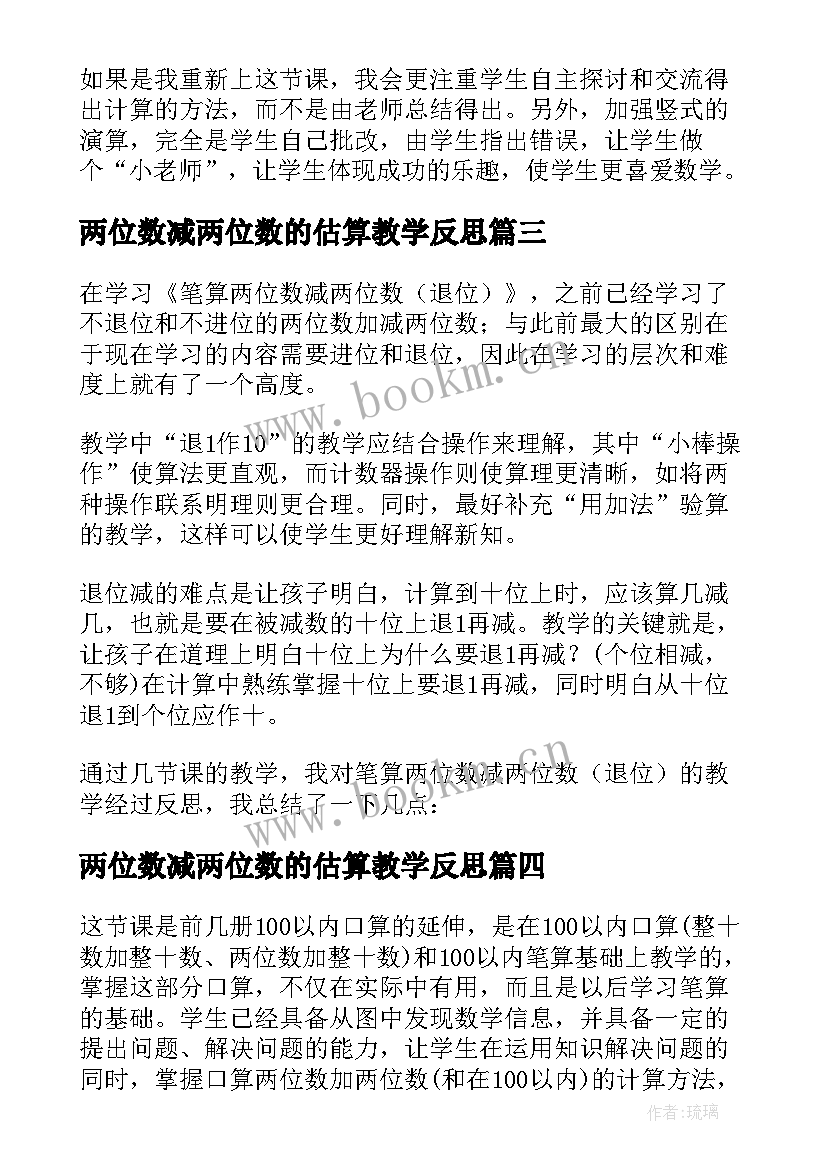 最新两位数减两位数的估算教学反思 两位数减两位数的教学反思(精选6篇)