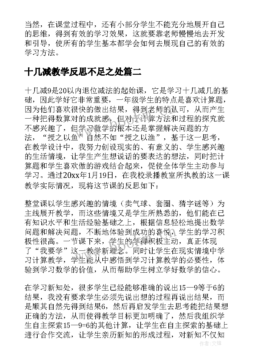 最新十几减教学反思不足之处(优秀5篇)