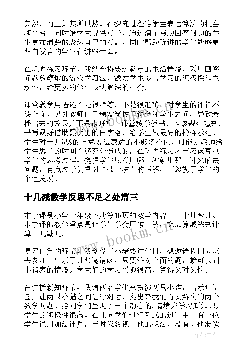 最新十几减教学反思不足之处(优秀5篇)