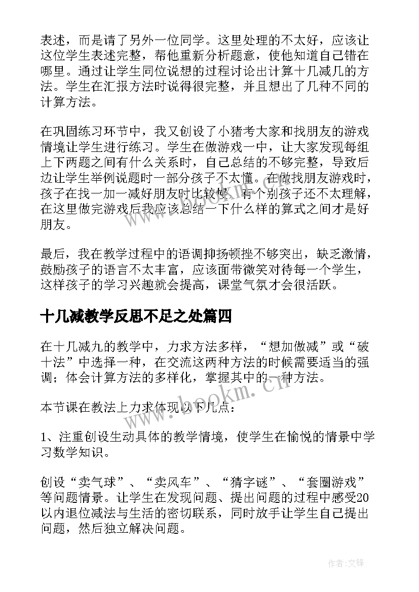 最新十几减教学反思不足之处(优秀5篇)