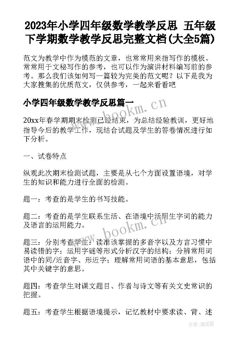 2023年小学四年级数学教学反思 五年级下学期数学教学反思完整文档(大全5篇)