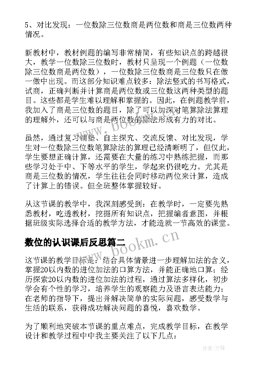 最新数位的认识课后反思 一位数除三位数数学教学反思(实用7篇)