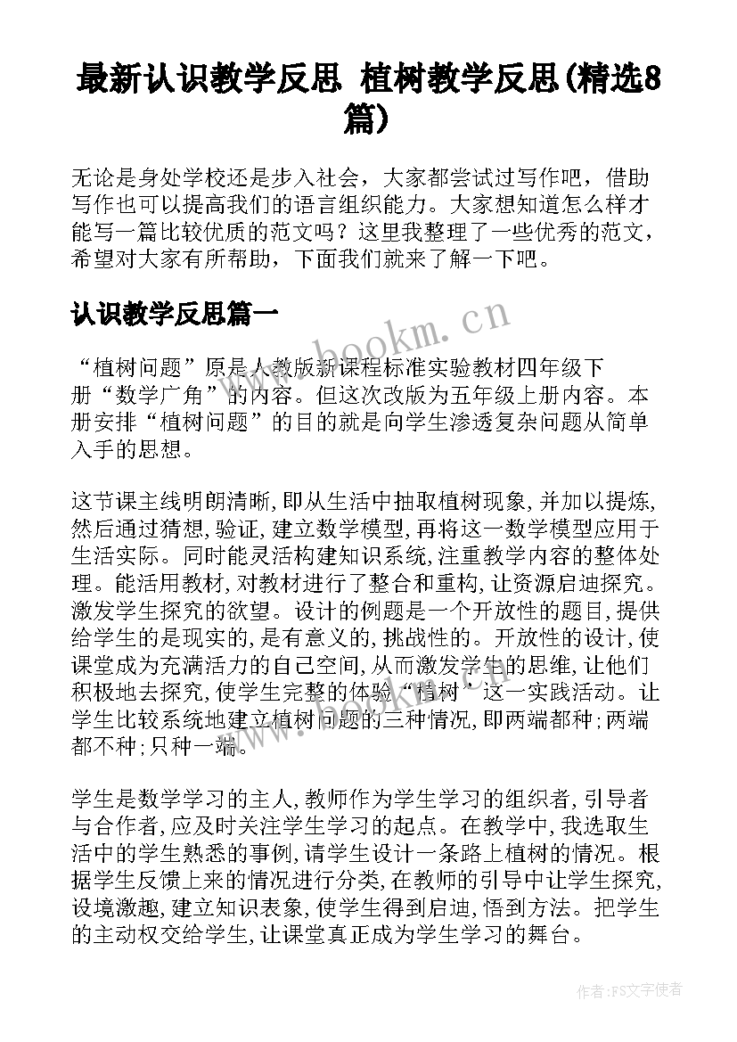 最新认识教学反思 植树教学反思(精选8篇)