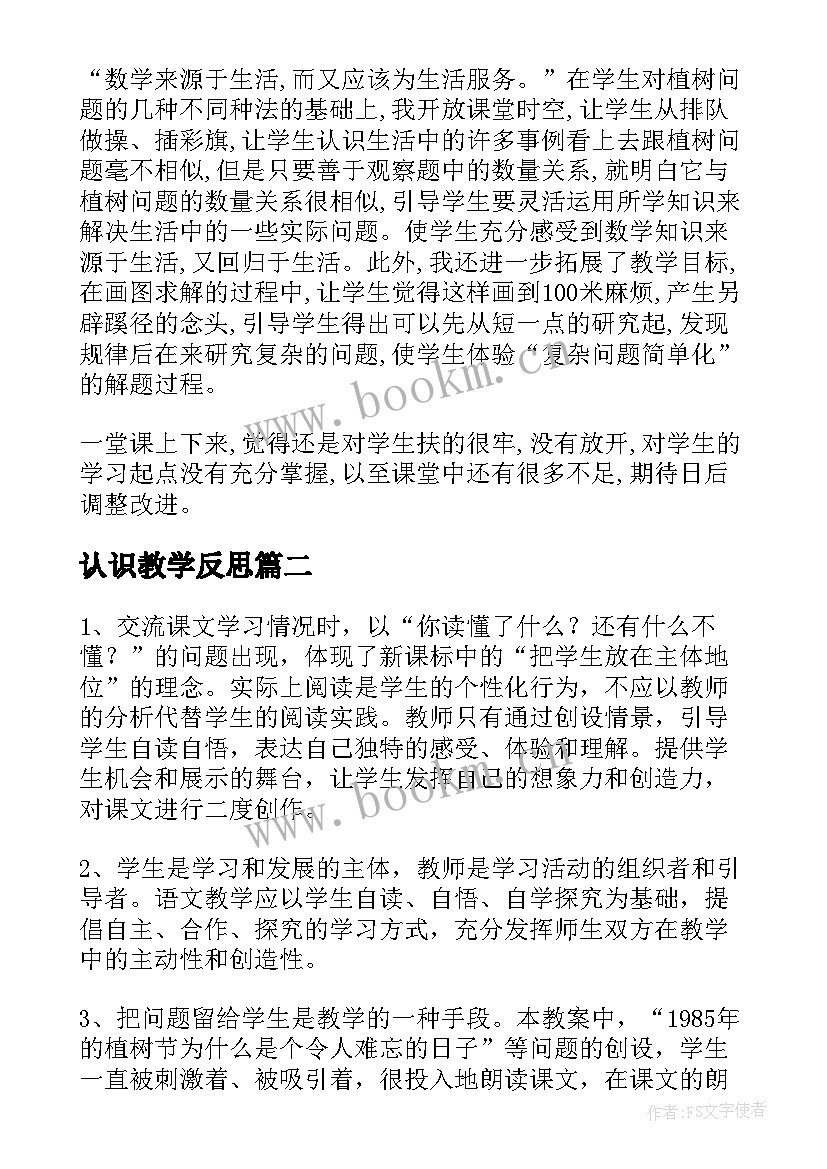 最新认识教学反思 植树教学反思(精选8篇)