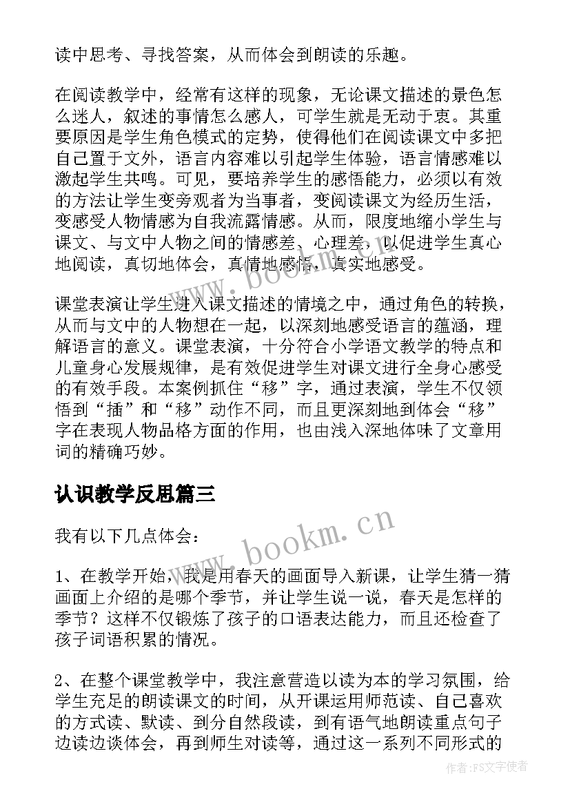 最新认识教学反思 植树教学反思(精选8篇)