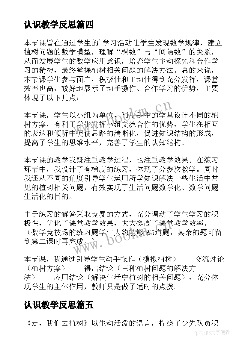 最新认识教学反思 植树教学反思(精选8篇)