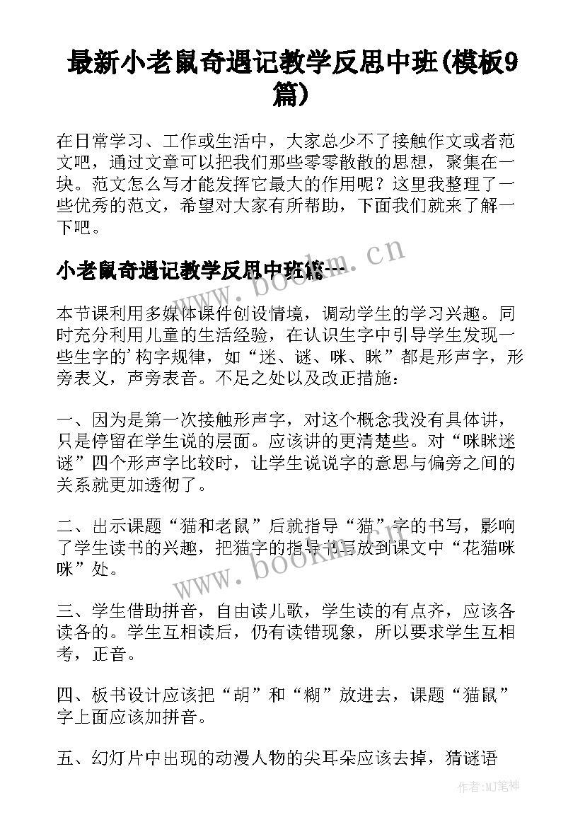 最新小老鼠奇遇记教学反思中班(模板9篇)