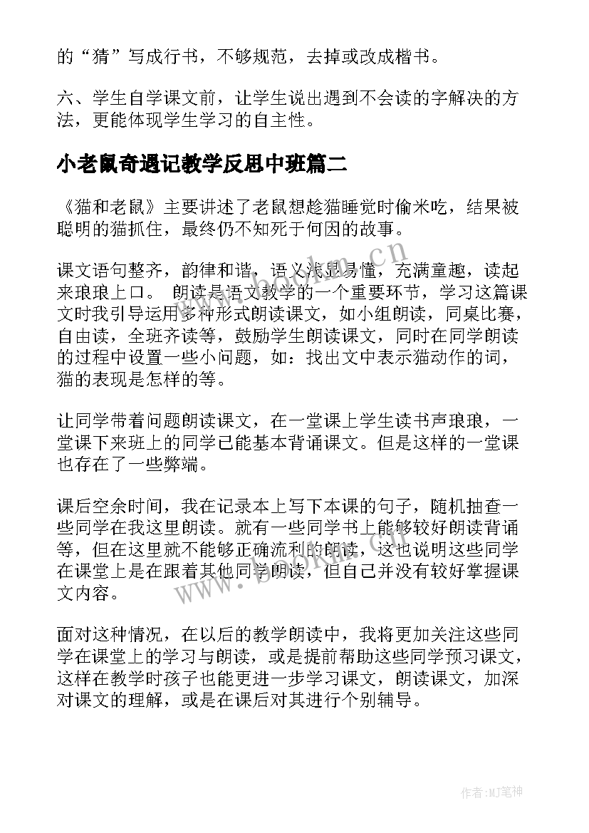 最新小老鼠奇遇记教学反思中班(模板9篇)