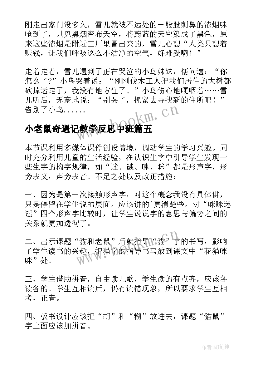 最新小老鼠奇遇记教学反思中班(模板9篇)