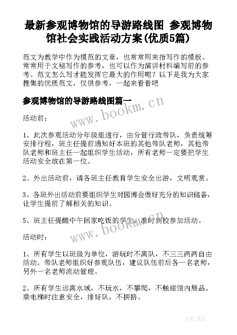 最新参观博物馆的导游路线图 参观博物馆社会实践活动方案(优质5篇)