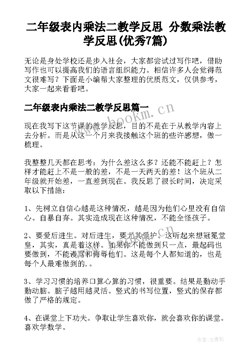 二年级表内乘法二教学反思 分数乘法教学反思(优秀7篇)