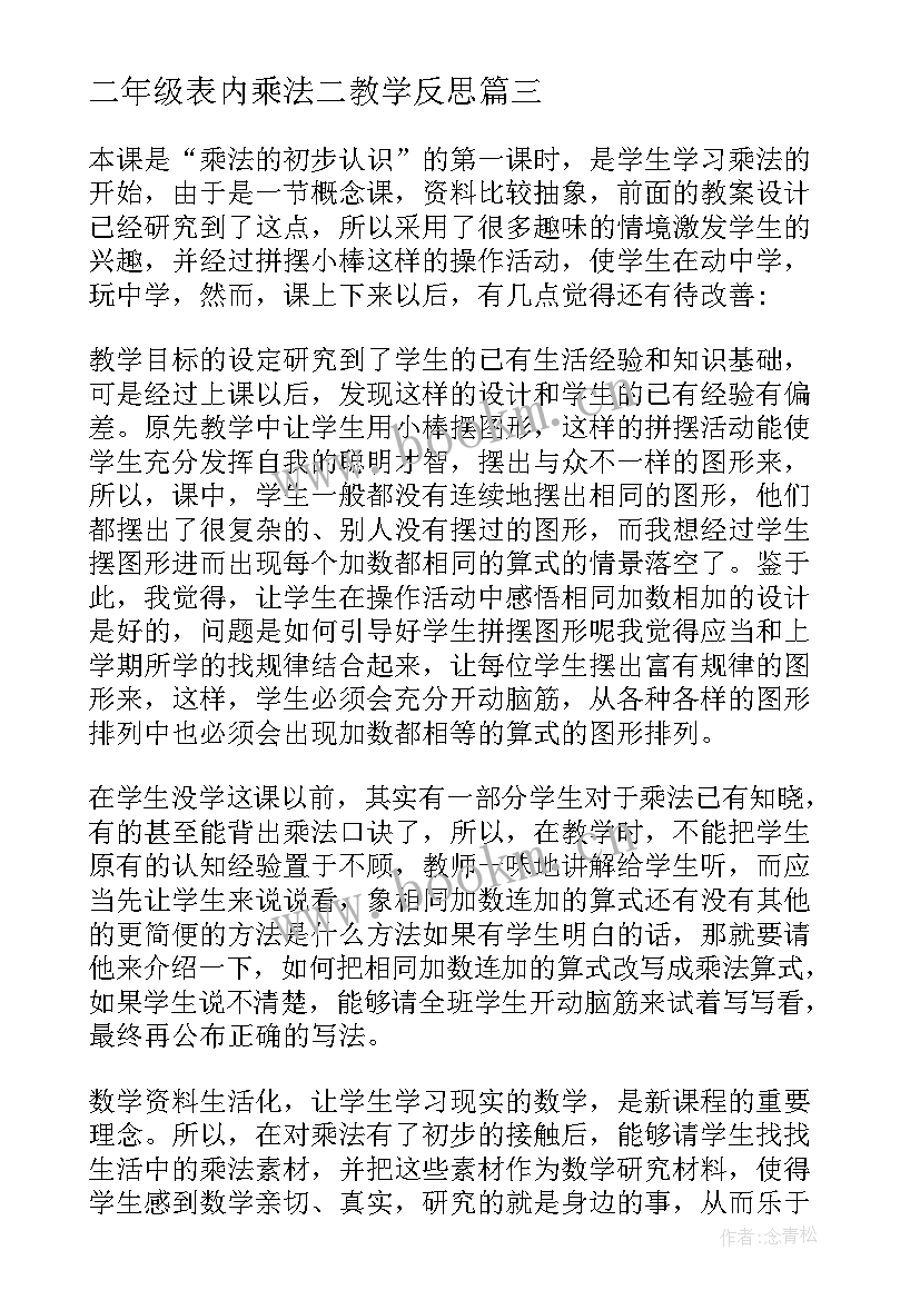 二年级表内乘法二教学反思 分数乘法教学反思(优秀7篇)