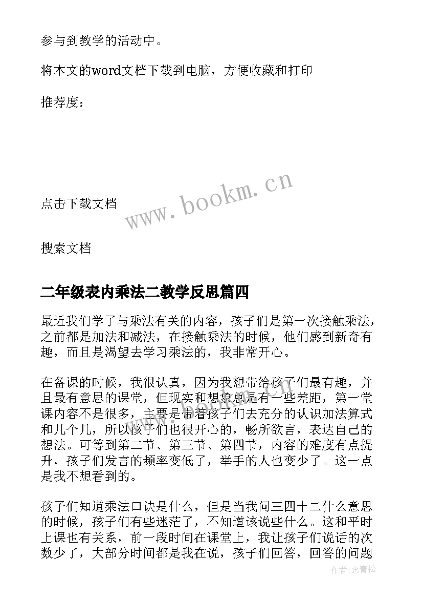 二年级表内乘法二教学反思 分数乘法教学反思(优秀7篇)