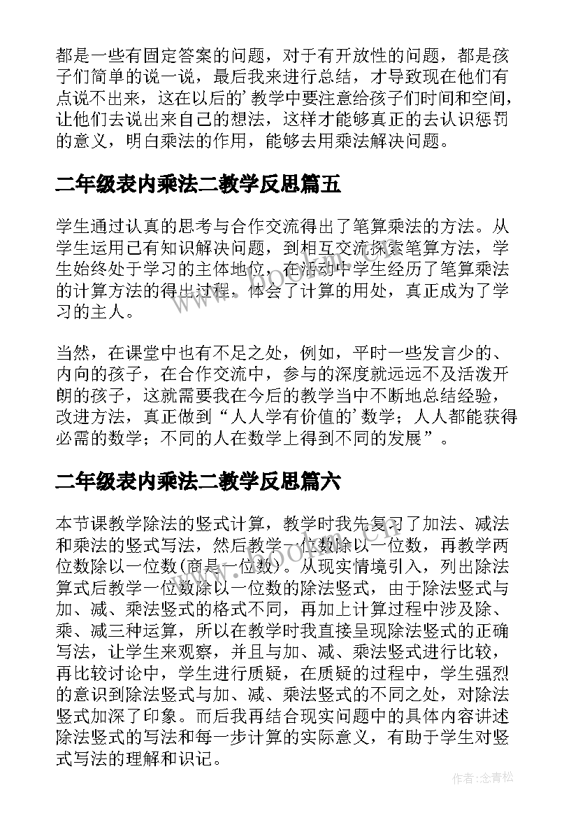 二年级表内乘法二教学反思 分数乘法教学反思(优秀7篇)