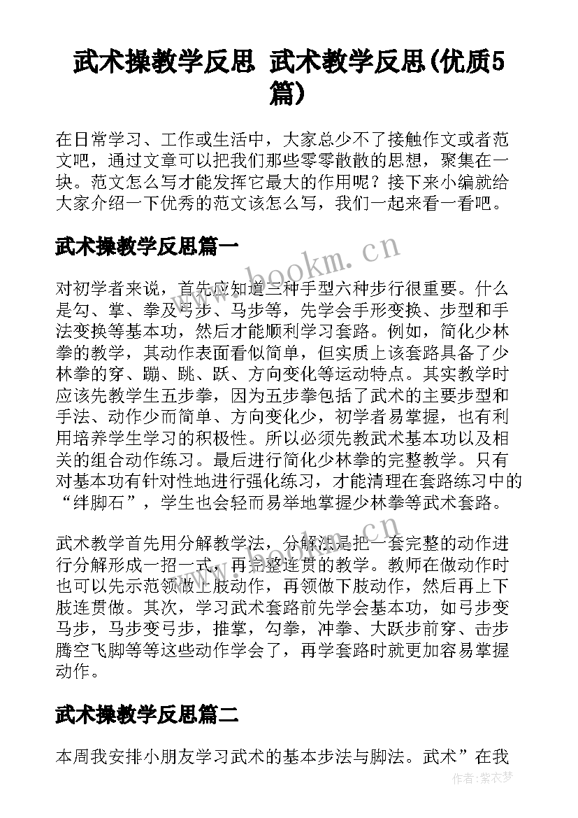 武术操教学反思 武术教学反思(优质5篇)