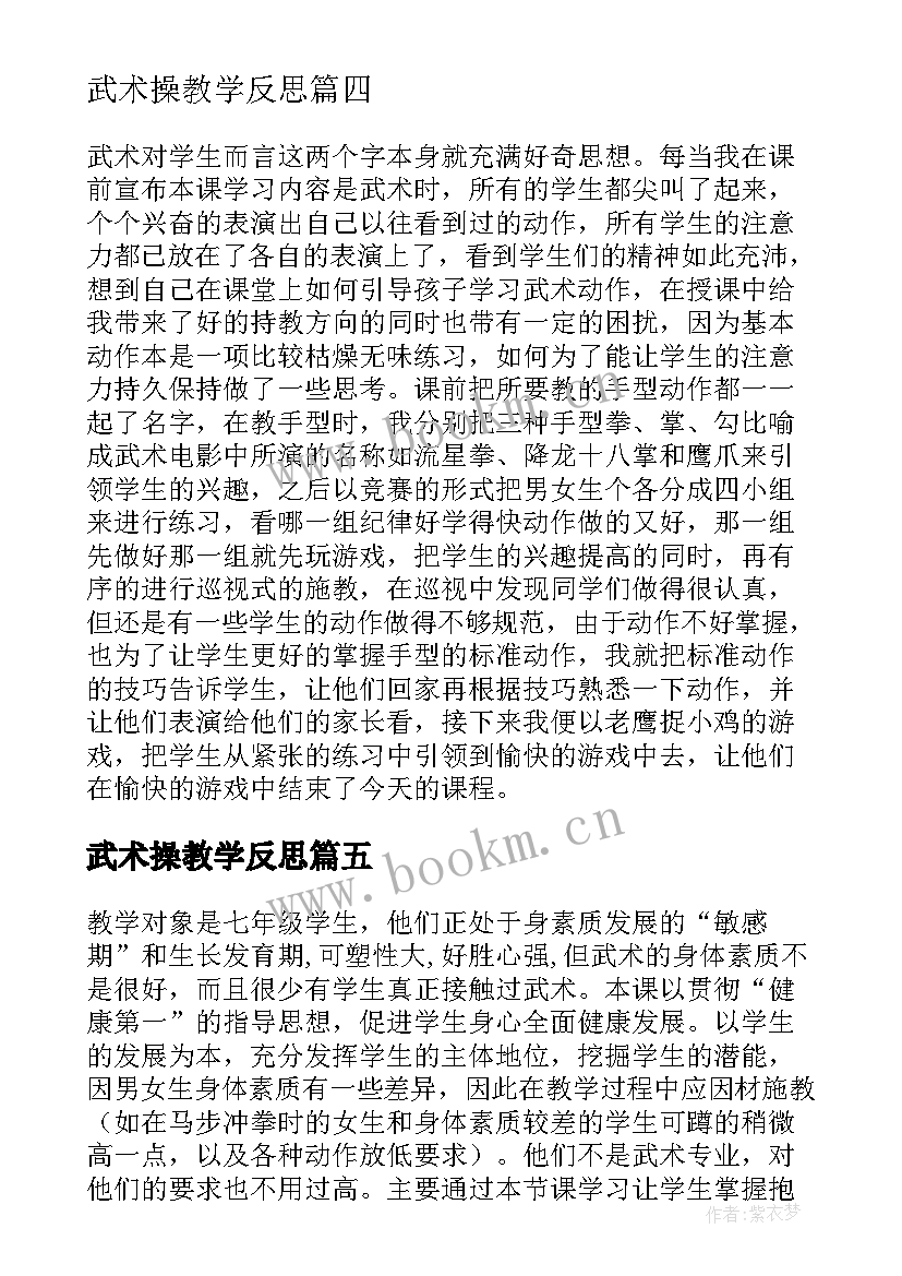 武术操教学反思 武术教学反思(优质5篇)