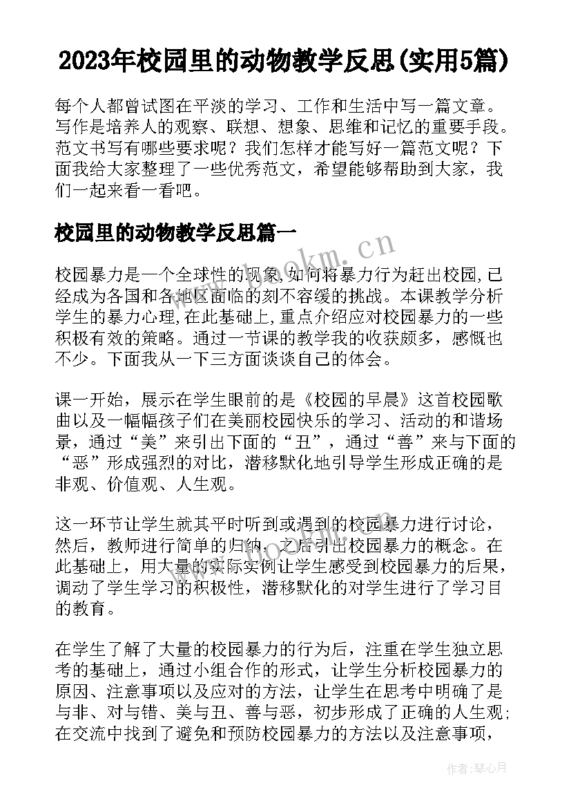 2023年校园里的动物教学反思(实用5篇)