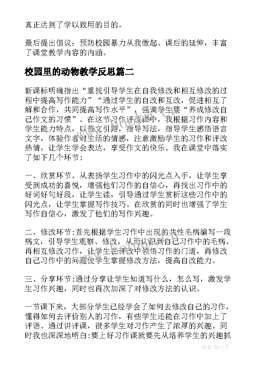 2023年校园里的动物教学反思(实用5篇)