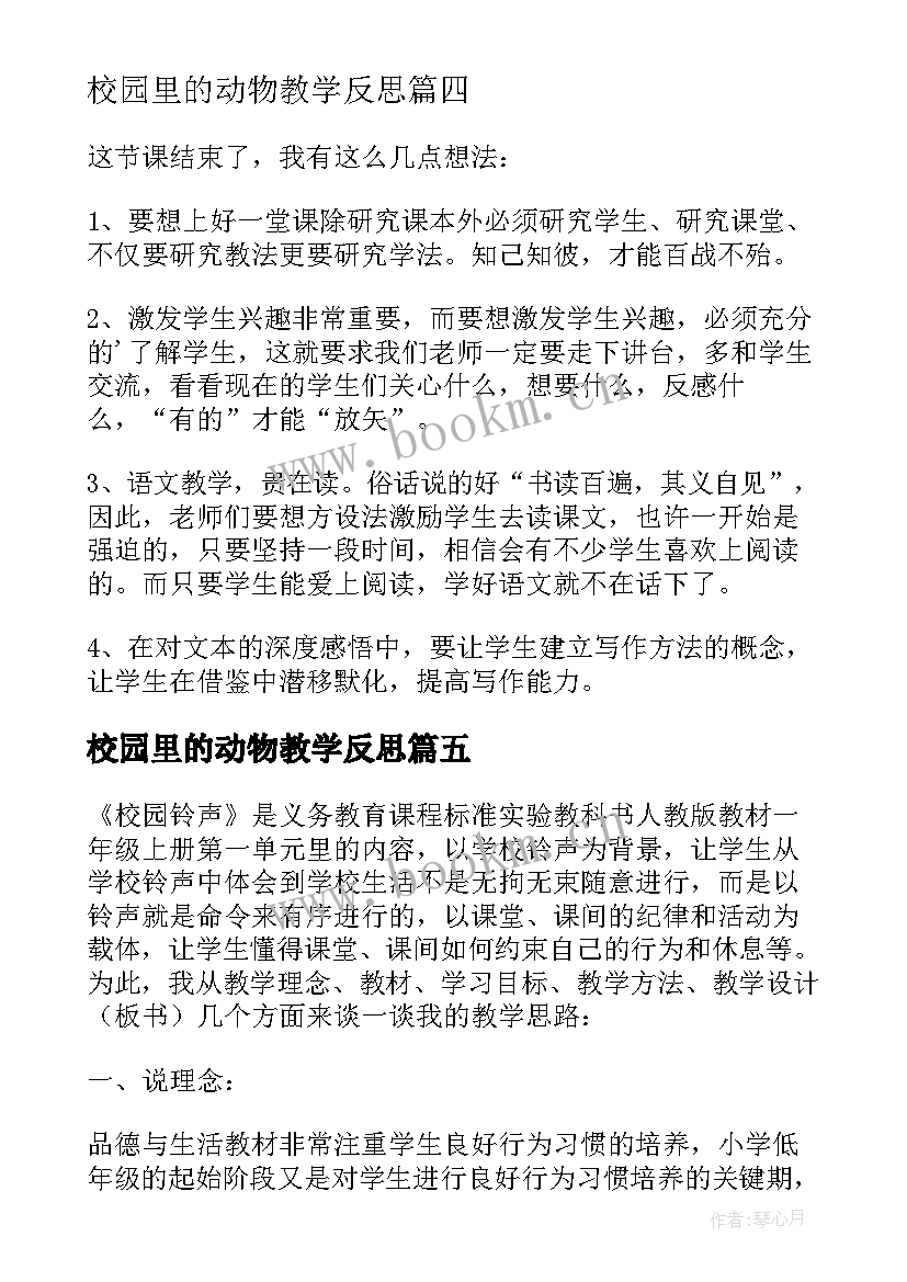 2023年校园里的动物教学反思(实用5篇)