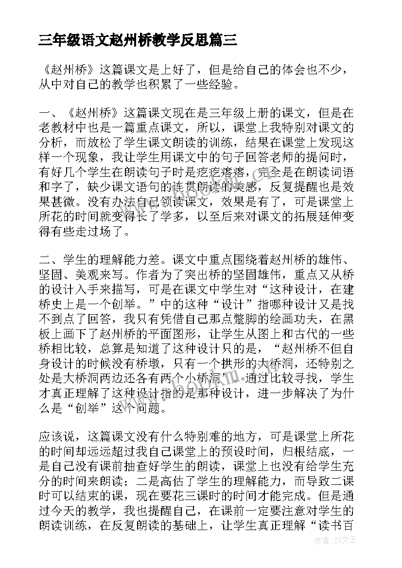 最新三年级语文赵州桥教学反思(汇总5篇)