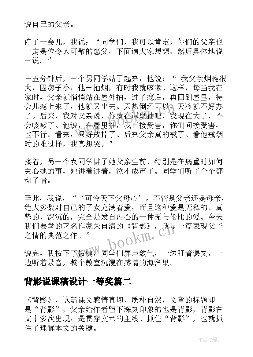 背影说课稿设计一等奖 背影教学反思(模板7篇)