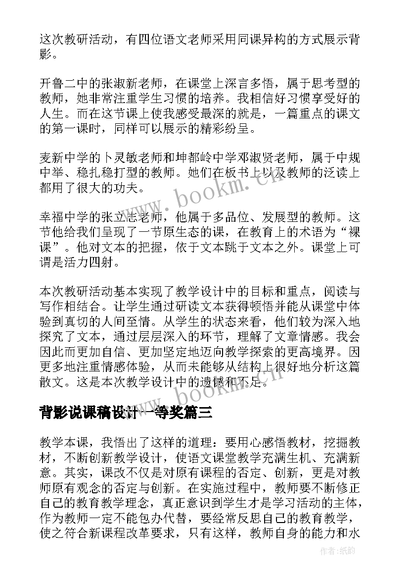 背影说课稿设计一等奖 背影教学反思(模板7篇)