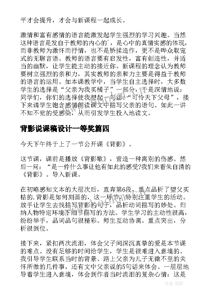 背影说课稿设计一等奖 背影教学反思(模板7篇)