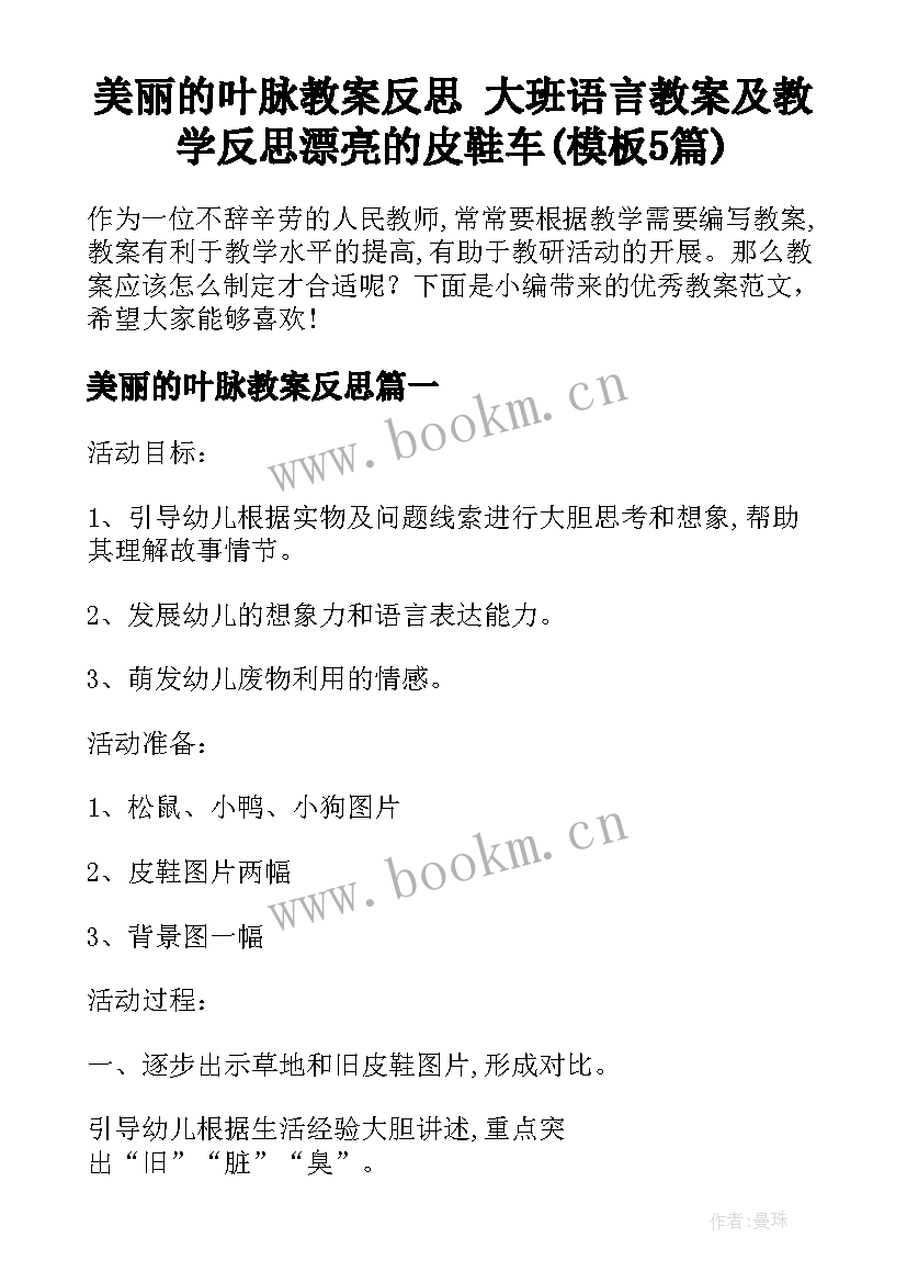 美丽的叶脉教案反思 大班语言教案及教学反思漂亮的皮鞋车(模板5篇)